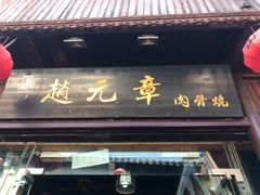门面-赵元章肉骨烧(山塘街店)