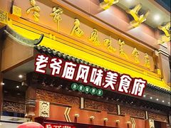 -老爷庙风味美食府(魏都大道店)
