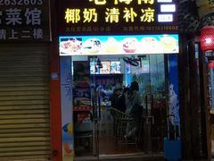 门面-老海南椰奶清补凉(文化宫老店)