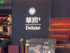 -華府Deluxe(兴业太古汇店)
