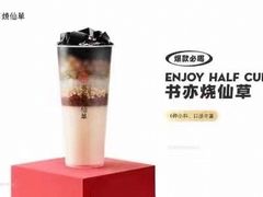 -书亦烧仙草(利民街店)