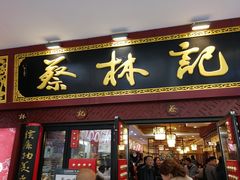 -蔡林记(杉杉奥特莱斯店)