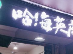 -哈海英麻辣烫(中华西路步行街店)