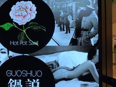 -锅说大脸毛肚重庆老火锅(佐阾店)