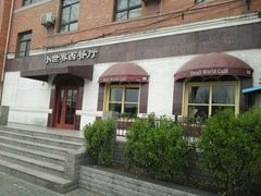 -小世界西餐厅(建国门店)