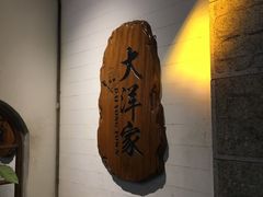 -大洋家·精品潮汕菜·生腌砂锅粥(天河东路店)
