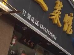 -陈氏土菜馆(北摆宴街店)