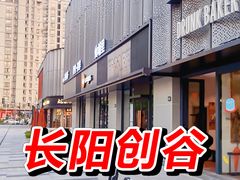 -长阳创谷