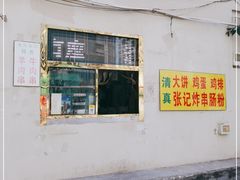 门面-张记炸串肠粉