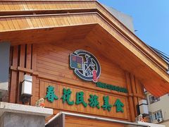 -春花民族美食(佳木斯总店)