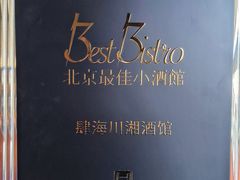-肆海小川菜酒馆Wine Bistro (青年路店)
