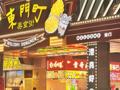 -东门町美食街
