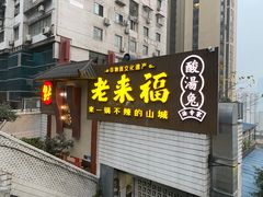 门面-老来福·非遗酸汤兔(凯旋路店)