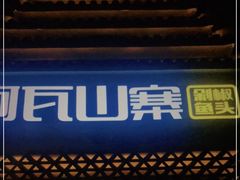 门面-阿瓦山寨·湘菜现炒·剁椒鱼头王(咸阳总店)