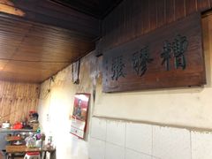 -张醪糟