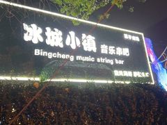 -冰城小镇音乐串吧·聚会餐厅(百子湾店)