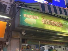 门面-澳门长洲糯米糍(柯打苏沙街店)