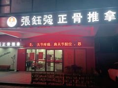 -张钰强中医正骨推拿连锁(唐家人才公寓店)