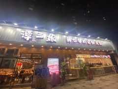 -谭三娘鲜切牛肉自助火锅(九眼桥总店)