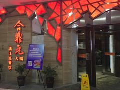 门面-满江红火锅(凯德店)