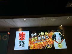 -丰茂烤串(卫星广场店)
