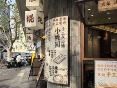 -小桃园·豆浆油条(复兴中路店)
