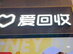 -爱回收(百联滨江购物广场店)