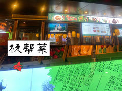 -杭百味·大众精选杭帮菜(西湖音乐喷泉店)