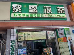 -黎恩凉茶·果汁(广卫路店)