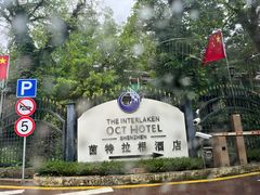 -深圳东部华侨城茵特拉根酒店