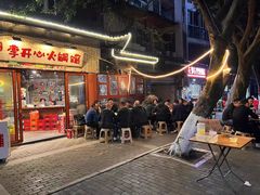 -李开心火锅馆(回兴店)