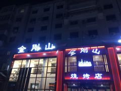 门面-金刚山烧烤(红旗大街店)