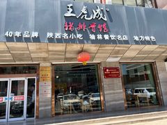 -王虎成猪排骨烩菜非物质文化遗产传承馆