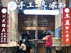 -甜心闲生传统手工冰粉(太古里店)