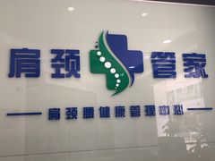 -肩颈管家·肩颈调理·经络养生(华景新城店)