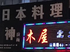 -日本料理神拉面