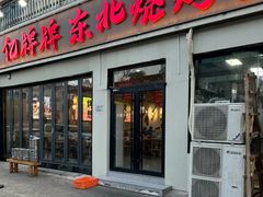 -亿牌牌东北烧烤(怀特店)