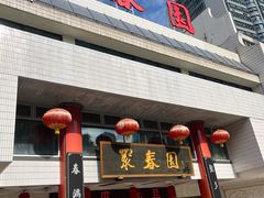 -聚春园自助餐厅(东街口店)