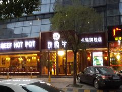 -许府牛杂·鲜牛肉火锅(梁溪万达店)