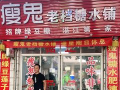 门面-瘦鬼老档糖水铺