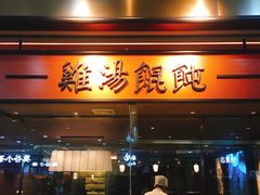 门面-上海人家花樣年华(中山公园店)