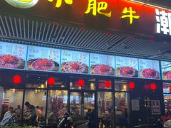 -小肥牛潮汕牛肉火锅(南联店)