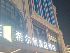 -成都武侯祠希尔顿惠庭酒店