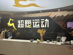 -超鹿运动健身(紫阳商贸中心店)