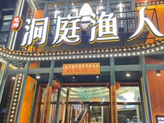 门面-洞庭渔人(沙湾店)