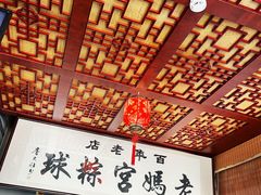 -老妈宫粽球