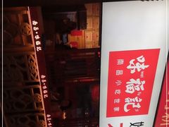 门面-味福记·本地特色菜(八一万达广场店)