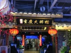 门面-庆合府重庆大排档(紫都城店)