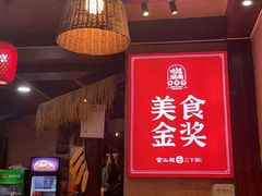 -富正毅三下锅连锁(三店)