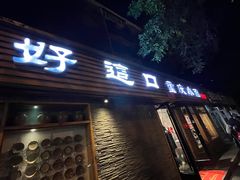 -好這口重庆小面(总店)